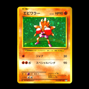 Hitmonchan [1st Edition] 20th Anniversary Japanese (NM) [Swirl]